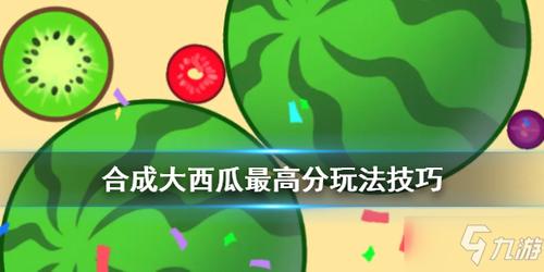合成,水果,游戏,西瓜,点击,分值,攻略,需要,成绩,分数