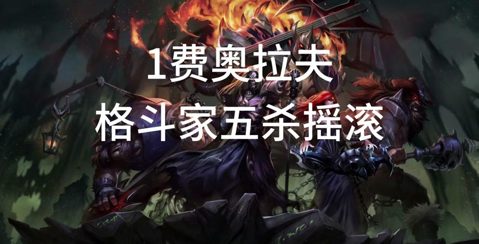 奥拉夫,输出,装备,生存能力,增加,物理,法术,伤害,冷却,缩减