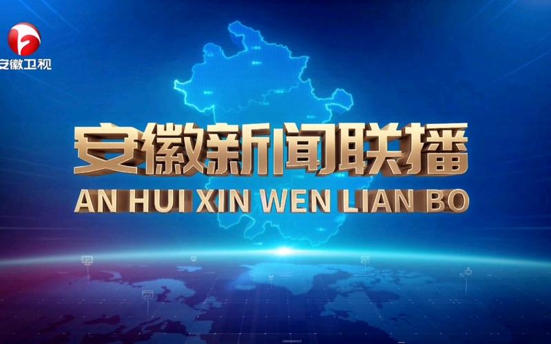 卫视,安徽,节目,观众,CNTV,卫视台,安徽省,10,总台,网络平台