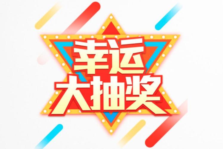抽奖,幸运,参与者,运气,可以,奖品,活动,主办方,中奖,抽取