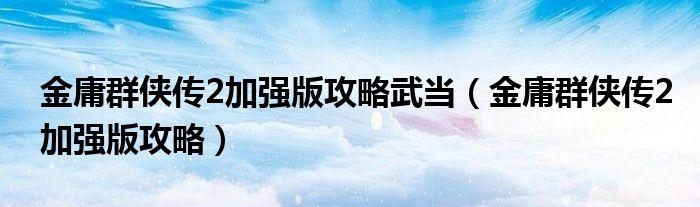 玩家,群侠传,金庸,游戏,门派,武功,角色,任务,技能,可以